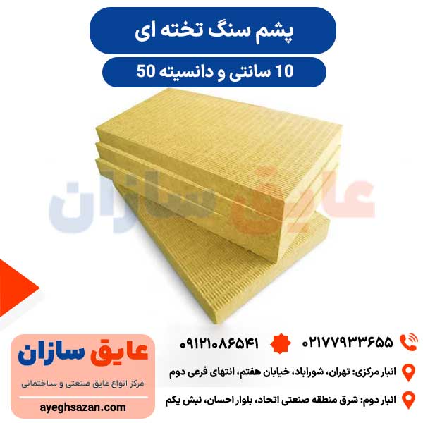 پشم سنگ 10 سانت تخته ای دانسیته 50