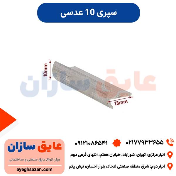 سپری 10 عدسی
