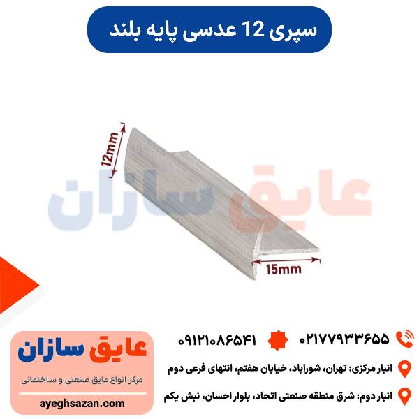 سپری 12 عدسی پایه بلند