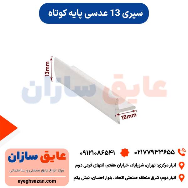 سپری 13 عدسی پایه کوتاه
