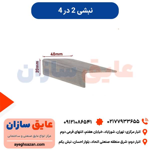نبشی 2*4