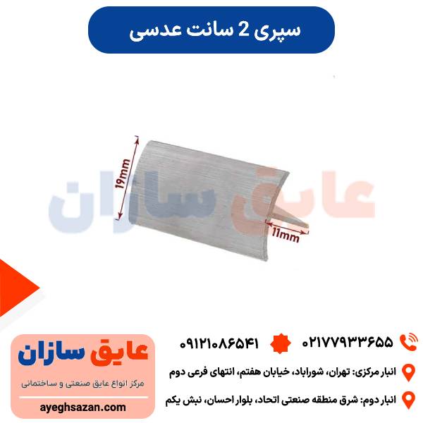 سپری 2 سانت عدسی