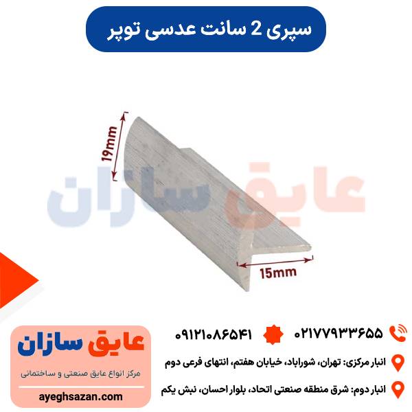سپری 2 سانت عدسی توپر