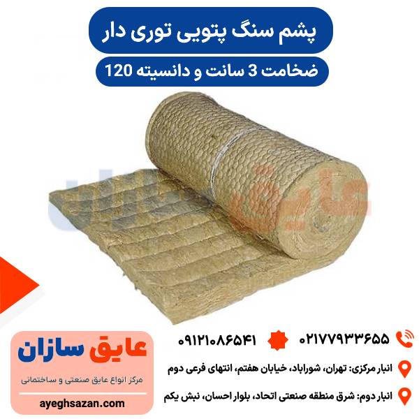 پشم سنگ ۳ سانت پتویی توری دار دانسیته ۱۲۰