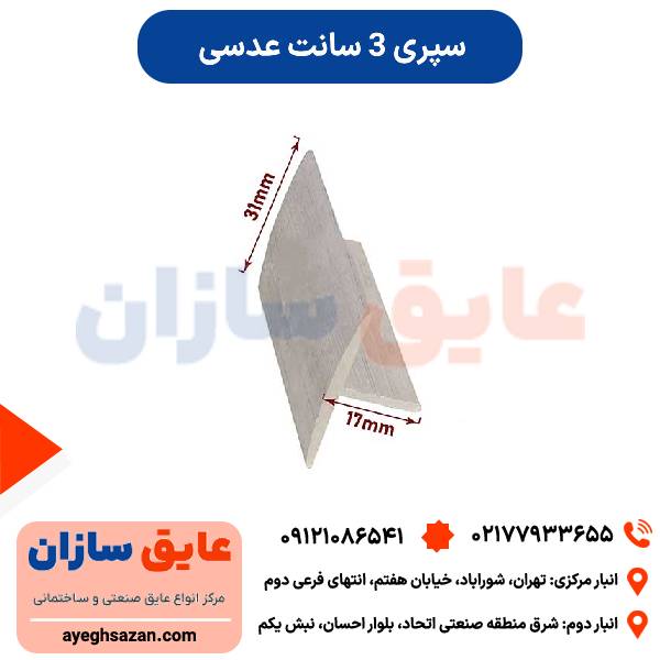 سپری 3 سانت عدسی
