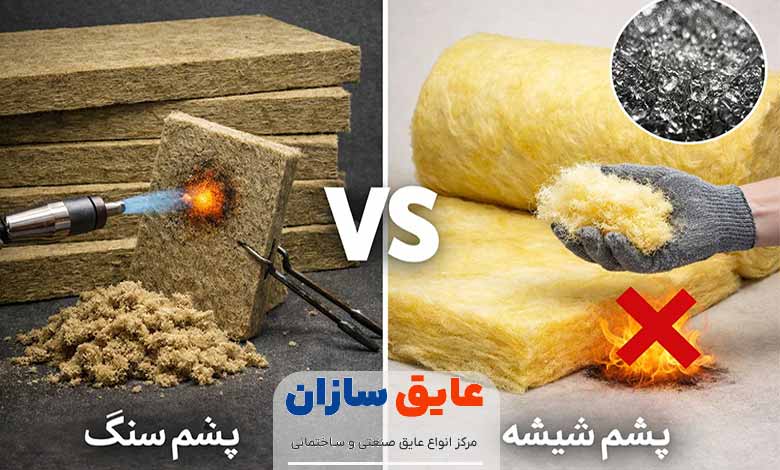 تفاوت پشم سنگ و پشم شیشه