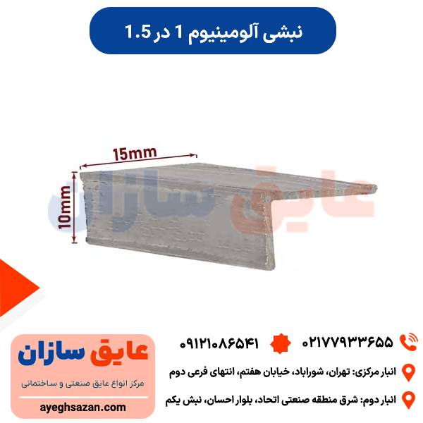 نبشی آلومینیوم 1 در 1.5