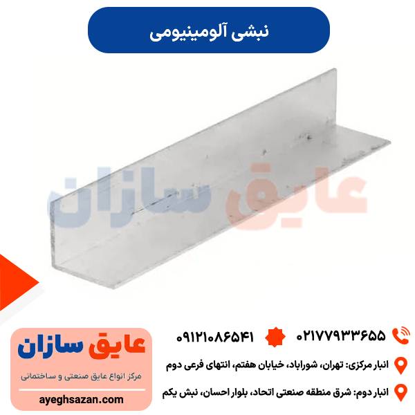نبشی آلومینیومی