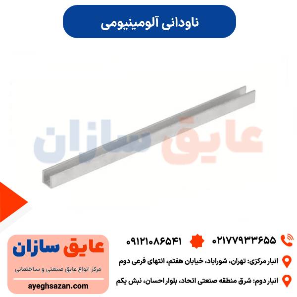 ناودانی آلومینیومی