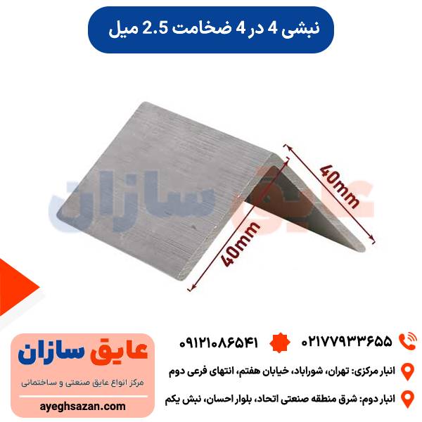 نبشی 4 در 4 ضخامت 2.5 میل