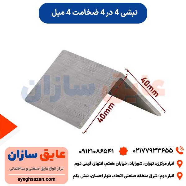 نبشی 4 در 4 ضخامت 4 میل