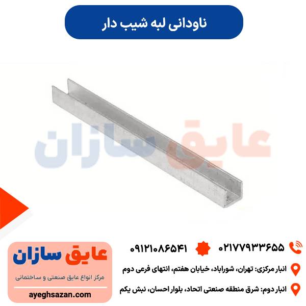 ناودانی لبه شیب دار