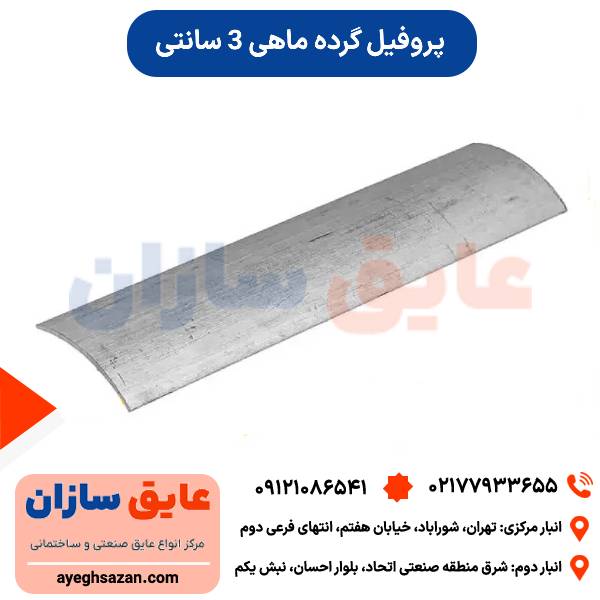 پروفیل گرده ماهی 3 سانتی