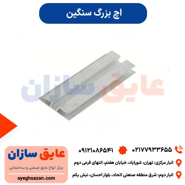 اچ بزرگ سنگین