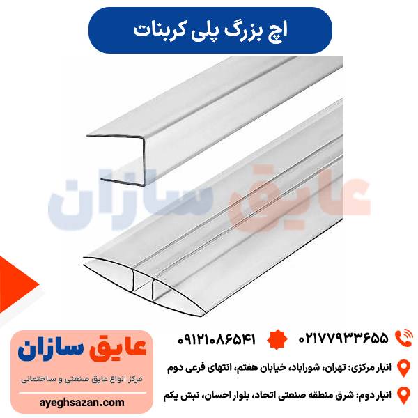 اچ بزرگ پلی کربنات