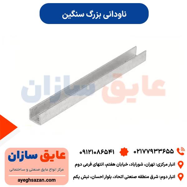ناودانی بزرگ سنگین