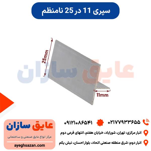 سپری 11*25 نامنظم