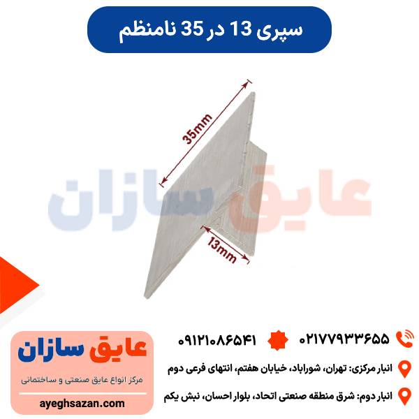 سپری 13*35 نامنظم