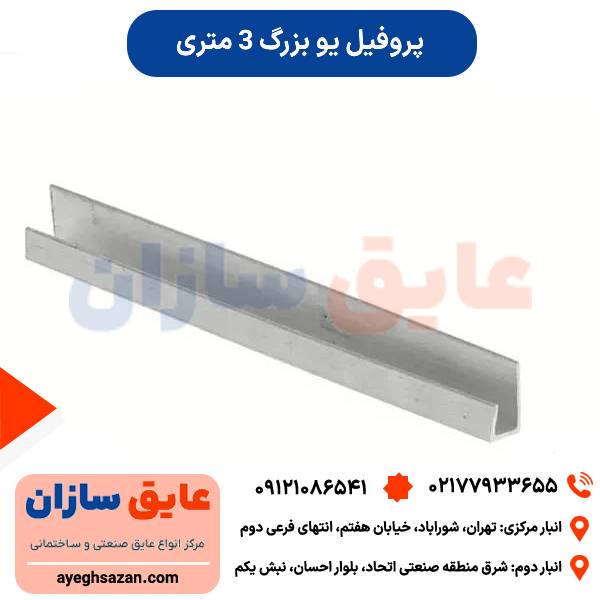 پروفیل یو بزرگ 3 متری