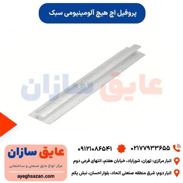 پروفیل اچ هیچ آلومینیومی سبک
