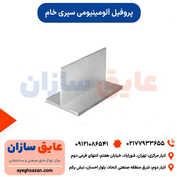 پروفیل آلومینیومی سپری خام