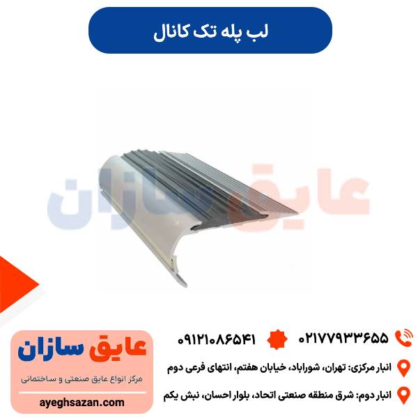 لب پله تک کانال