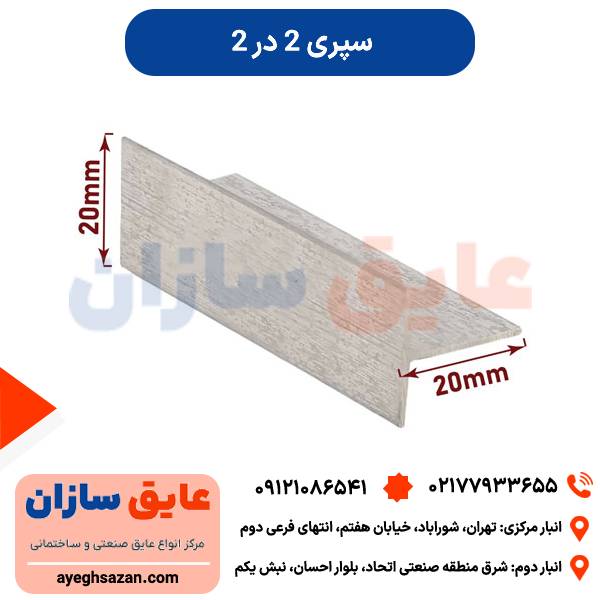 سپری 2*2