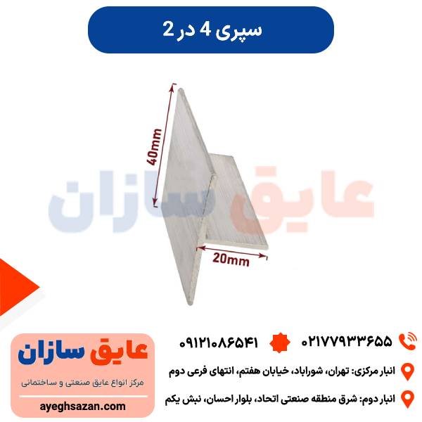 سپری 4*2