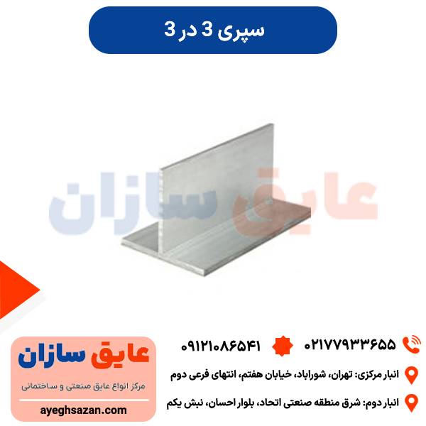 سپری 3*3