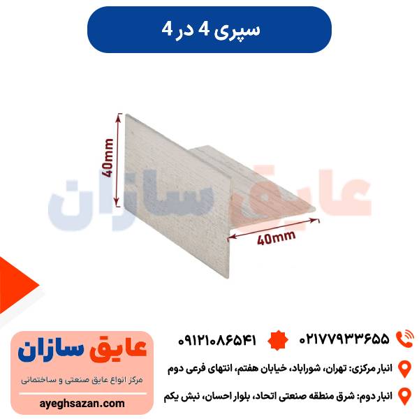 سپری 4*4
