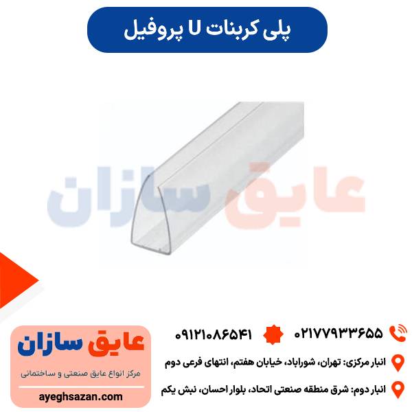 پروفیل U پلی کربنات (ناودانی پلی کربنات)