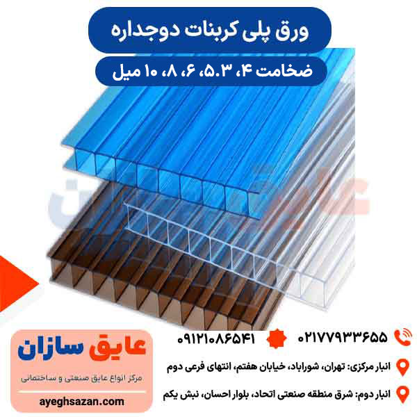 ورق پلی کربنات دوجداره