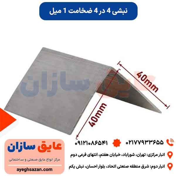 نبشی 4*4 ضخامت 1 میل