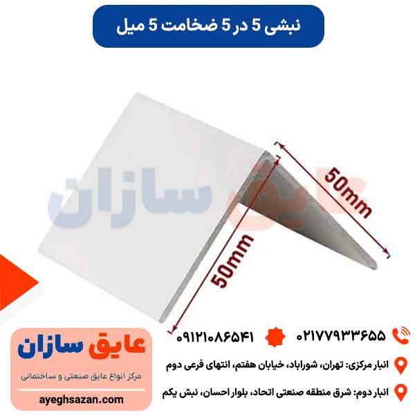 نبشی 5*5 ضخامت 5 میل