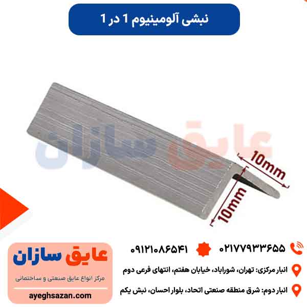 نبشی آلومینیوم 1 در 1