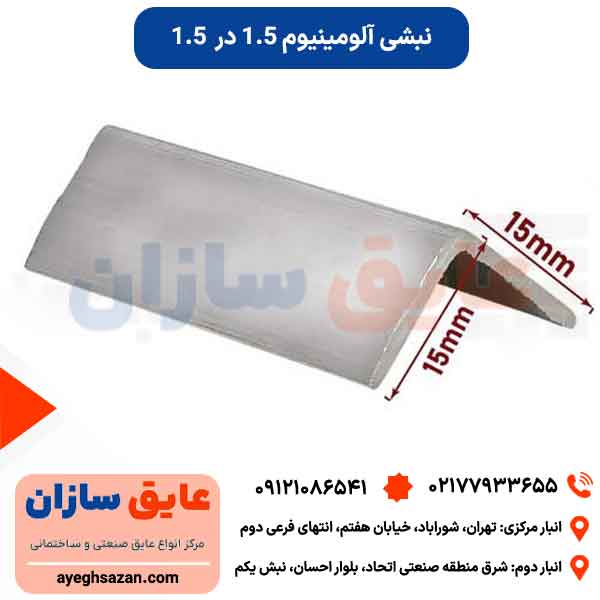 نبشی آلومینیوم 1.5 در 1.5