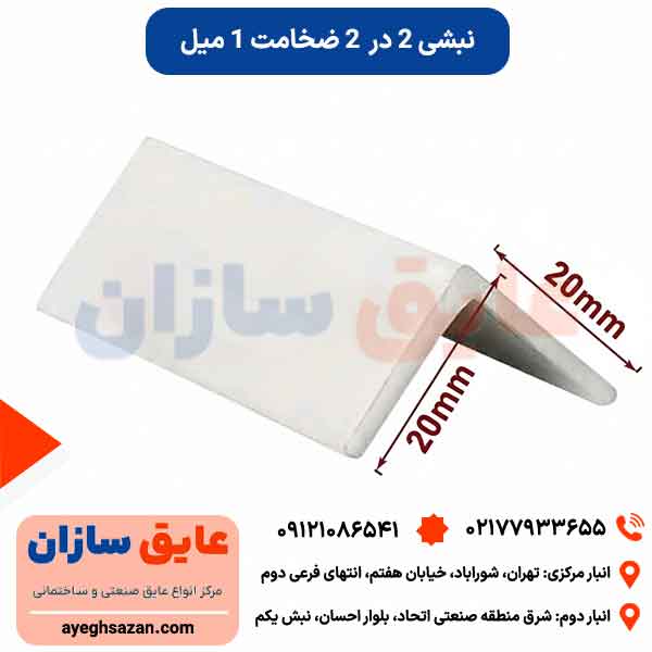 نبشی آلومینیوم 2*2 ضخامت 1 میل