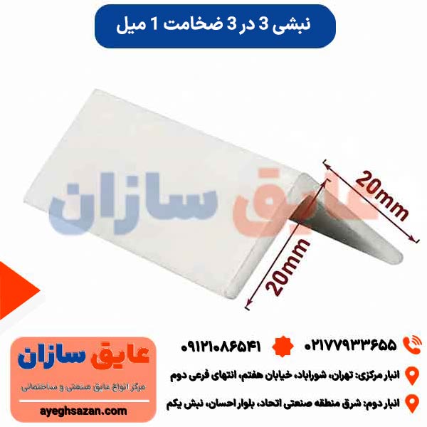 نبشی آلومینیوم 3*3 ضخامت 1 میل
