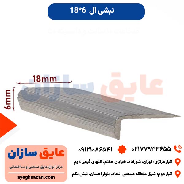 نبشی ال 18*6