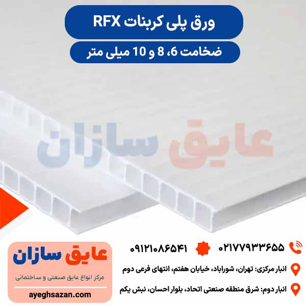 ورق پلی کربنات RFX