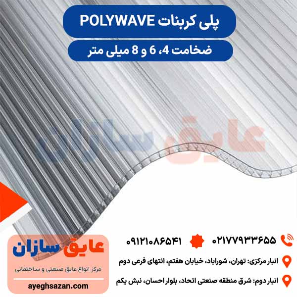 ورق پلی کربنات polywave