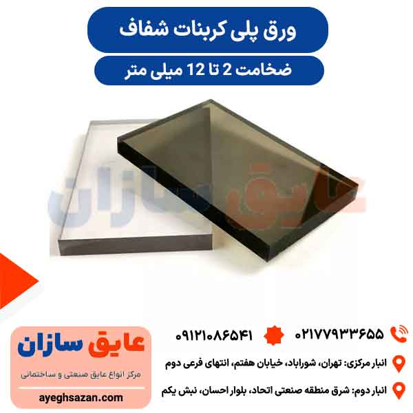 ورق پلی کربنات شفاف