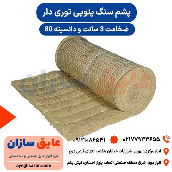 پشم سنگ 3 سانت پتویی توری دار دانسیته 80
