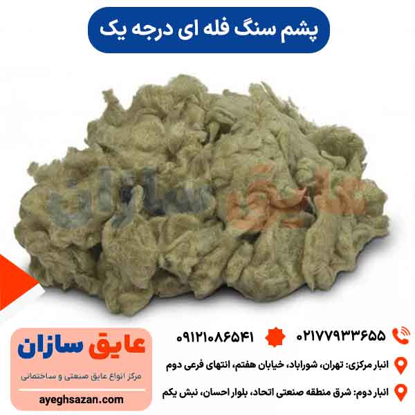 پشم سنگ فله ای درجه یک (نو)