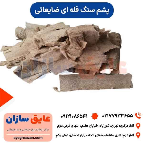 پشم سنگ فله ای ضایعاتی