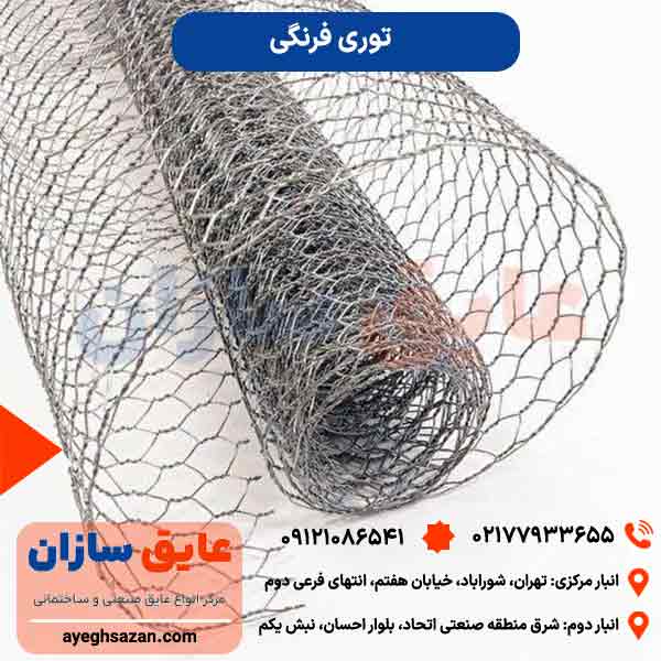 توری فرنگی گالوانیزه عرض 180 سانت چشمه 4 سانت