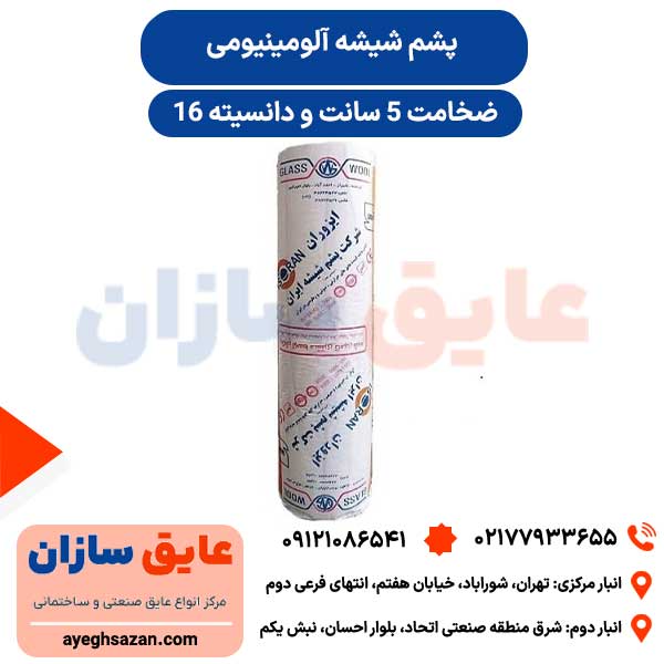 پشم شیشه آلومینیومی دانسیته 16