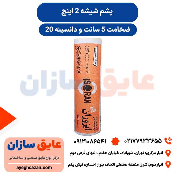 پشم شیشه دانسیته 20