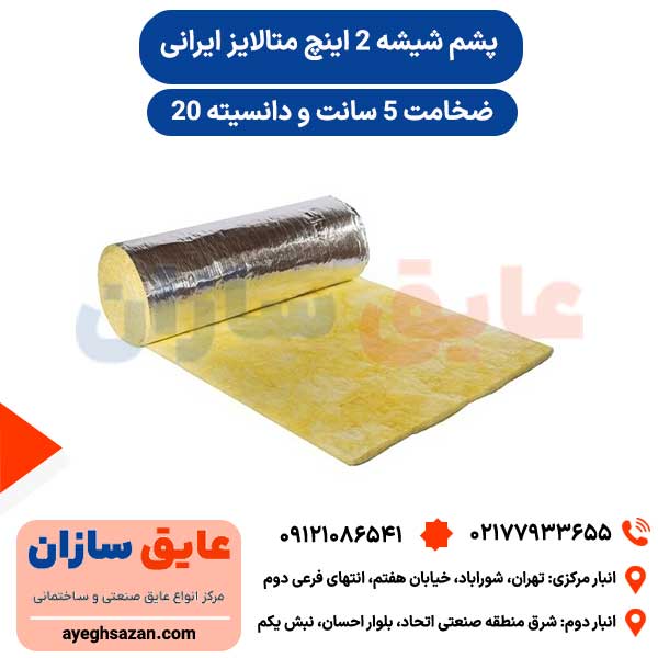 پشم شیشه رولی 2 اینچ متالایز ایرانی دانسیته 20
