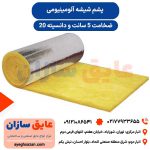 پشم شیشه رولی 5 سانت آلومینیوم دانسیته 20